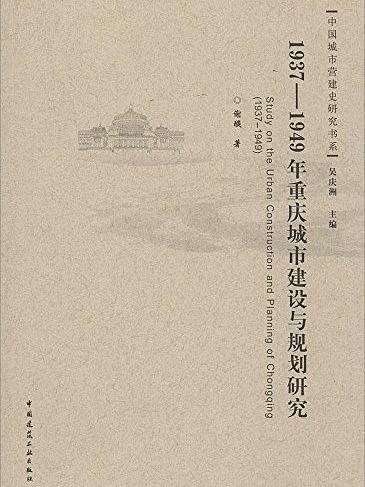 1937-1949年重慶城市建設與規劃研究