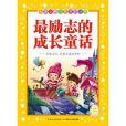 金牌品格培養系列叢書（新版）：最勵志的成長童話