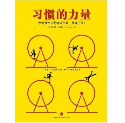 習慣的力量：為什麼我們這樣生活，那樣工作？