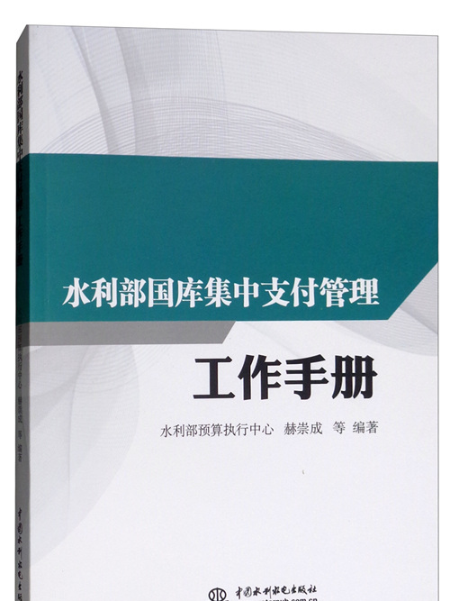 水利部國庫集中支付管理工作手冊