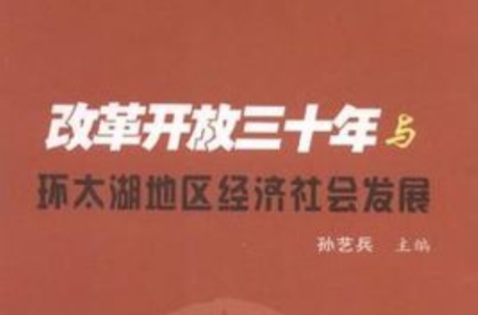 改革開放三十年與環太湖地區經濟社會發展