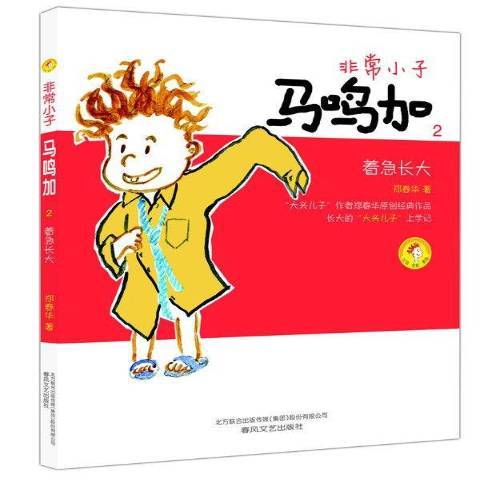 非常小子馬鳴加2：著急長大