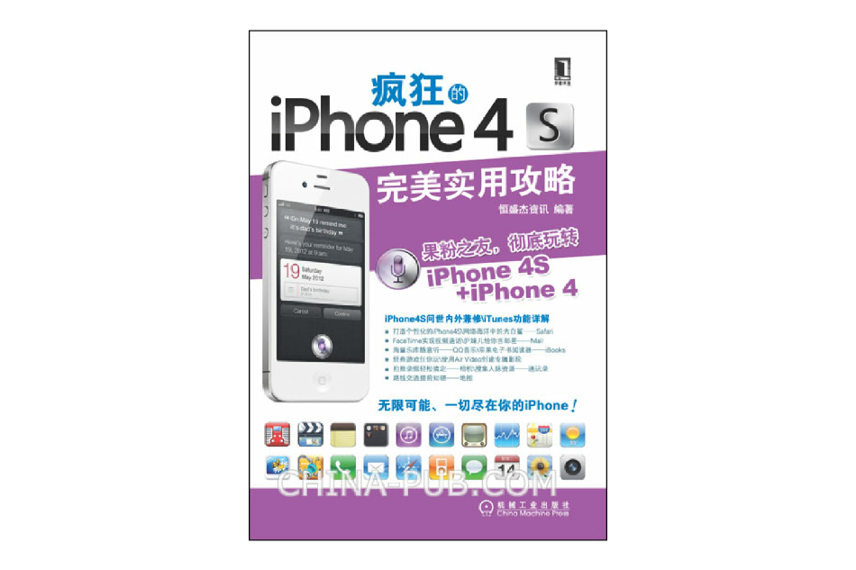 瘋狂的iPhone 4S——完美實用攻略(瘋狂的iPhone 4S：完美實用攻略)