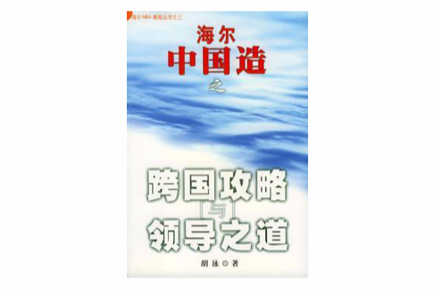 海爾MBA教程叢書之一--海爾中國造之企業文化與素質管理