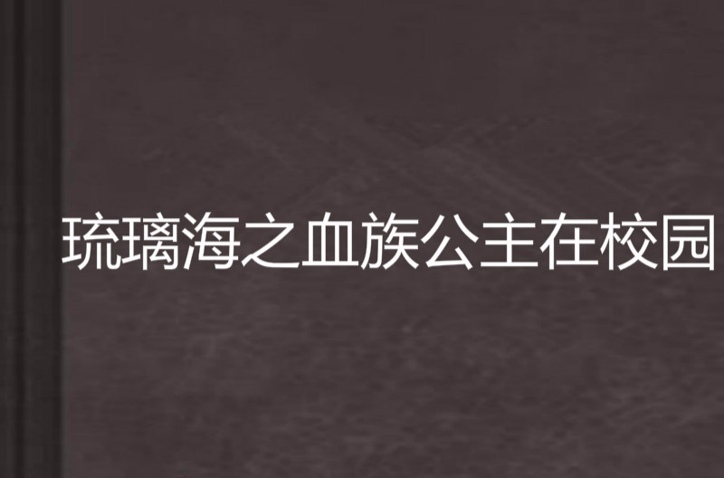 琉璃海之血族公主在校園