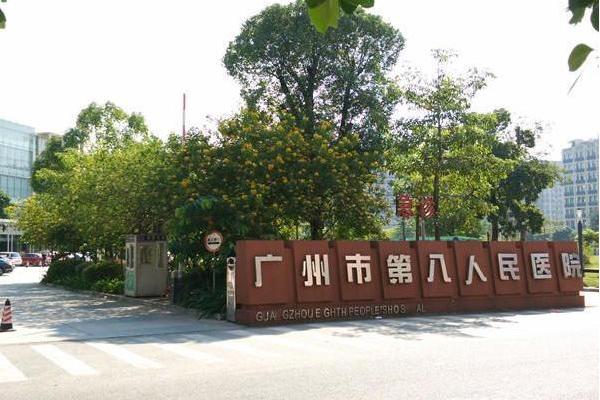 廣州市第八人民醫院嘉禾院區