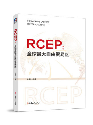 RCEP：全球最大自由貿易區