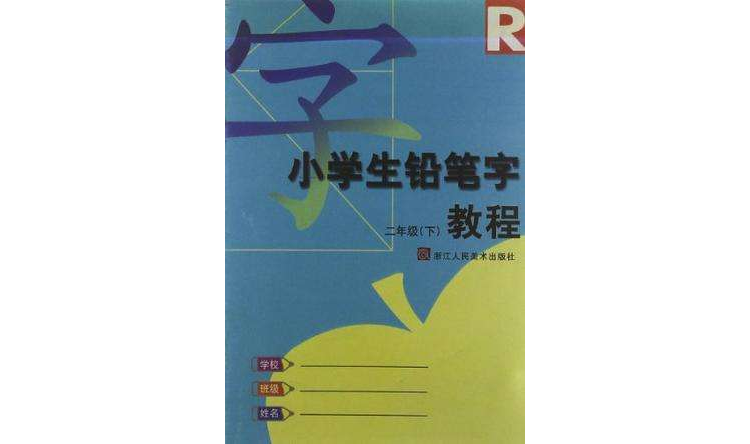 小學生鉛筆字教程（2下）