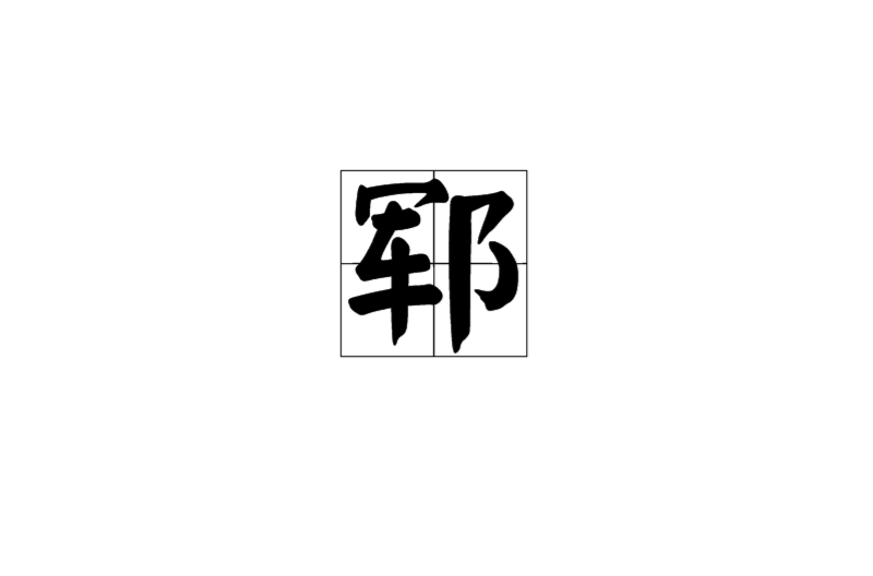 鄆(中國漢字)