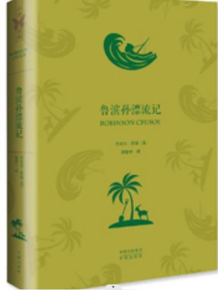 魯濱孫漂流記(2016年中譯出版社出版的圖書)