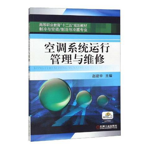 空調系統運行管理與維修(2019年機械工業出版社出版的圖書)