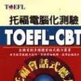 TOEFL-CBT托福會話式聽力（附CD-ROM 1片）