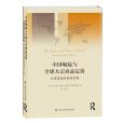 中國崛起與全球大宗商品定價——全球資源體系的重構