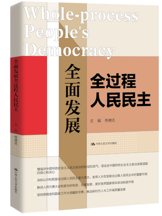 全面發展全過程人民民主