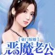 豪門驚婚：惡魔老公放過我