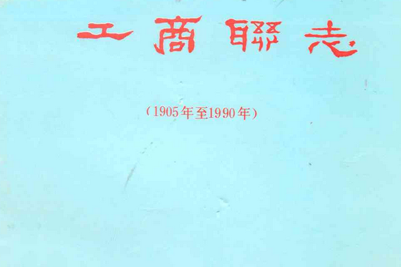 太原市工商聯志（1905年至1990年）