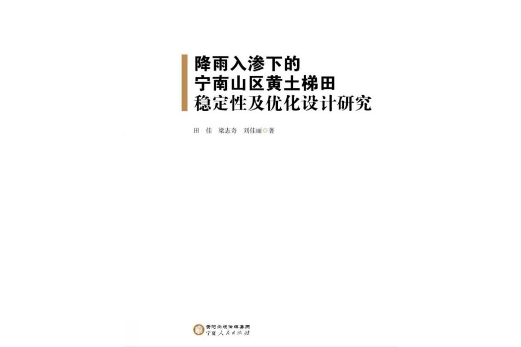 降雨入滲下的寧南山區黃土梯田穩定性及最佳化設計研究