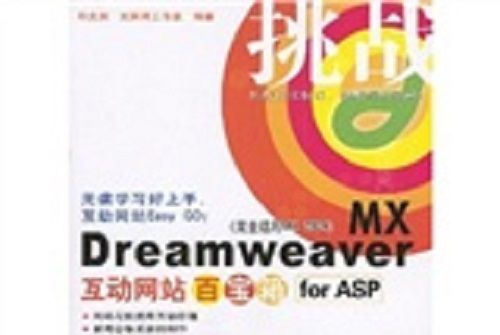 挑戰：Dreamweaver MX互動網站百寶箱for ASP（完全適用MX2004）