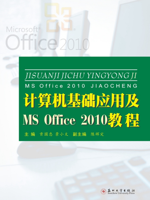 計算機基礎套用及MSOffice2010教程