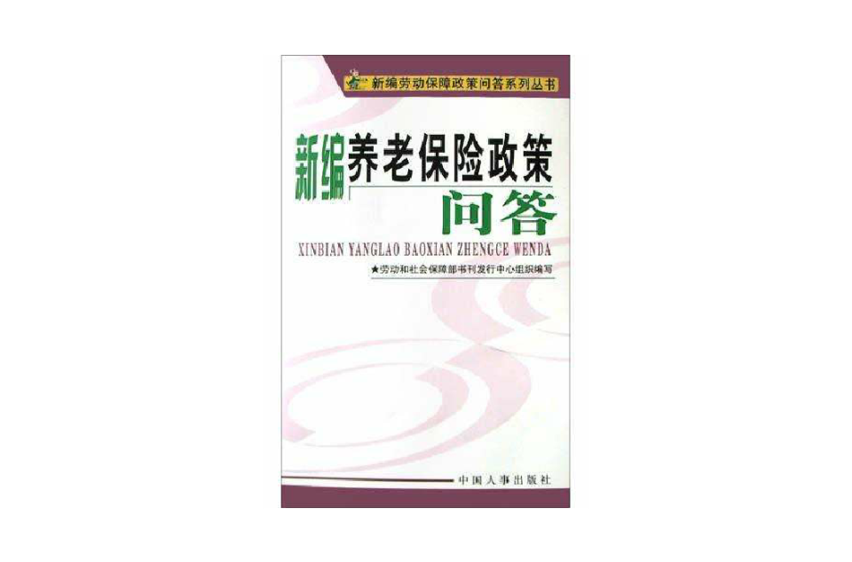 新編養老保險政策問答