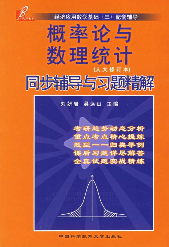 機率論與數理統計同步輔導與習題精解（人大修訂本）