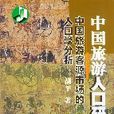 中國旅遊人口研究—中國旅遊客源市場的人口學分析