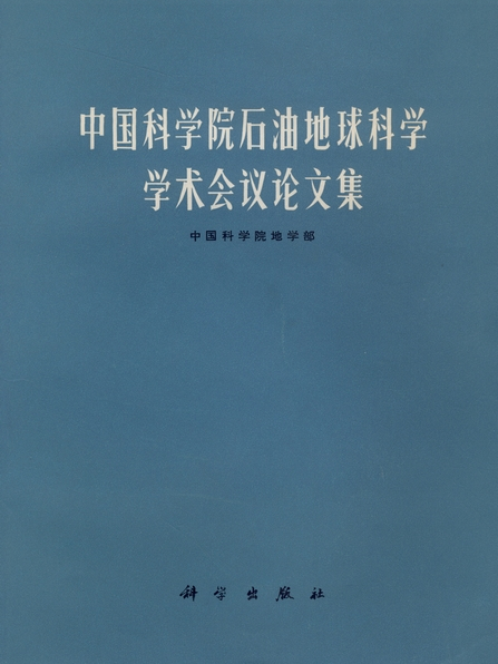 中國科學院石油地球科學學術會議論文集