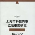 上海市科教興市立法框架研究·教育