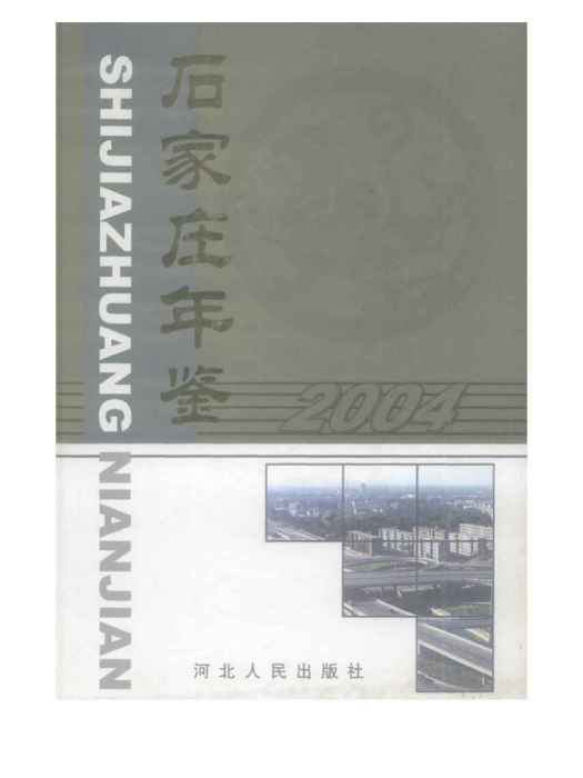 石家莊年鑑2004