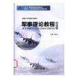 軍事理論教程(2015年國防科技大學出版社出版的圖書)