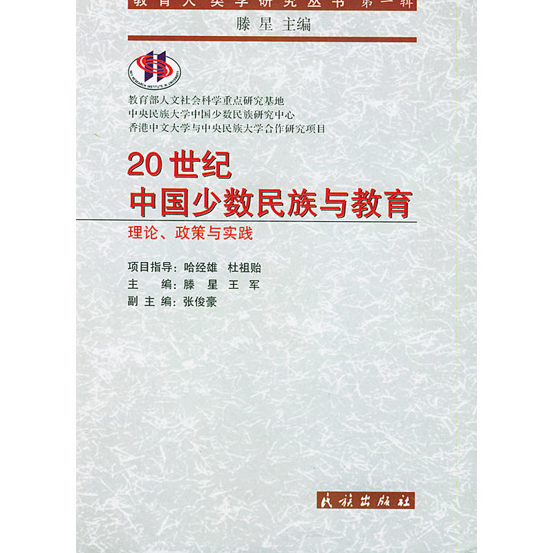 20世紀中國少數民族與教育：理論、政策與實踐