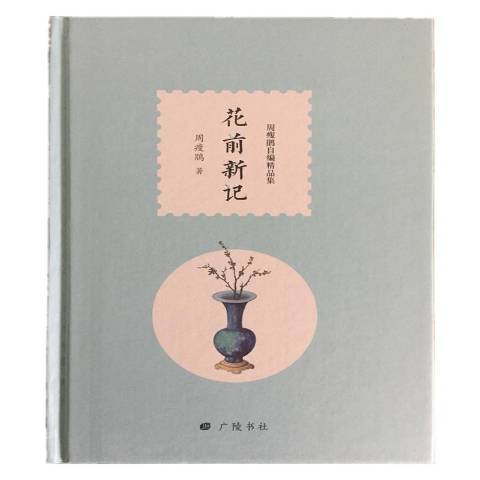 花前新記(2019年廣陵書社出版的圖書)