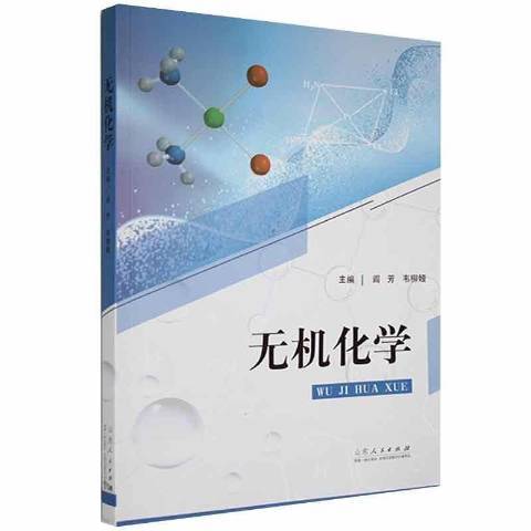 無機化學(2021年山東人民出版社出版的圖書)