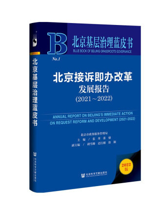 北京基層治理藍皮書：北京接訴即辦改革發展報告(2021~2022)