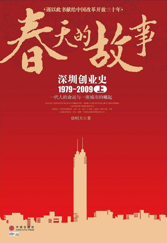 春天的故事：深圳創業史1979-2009