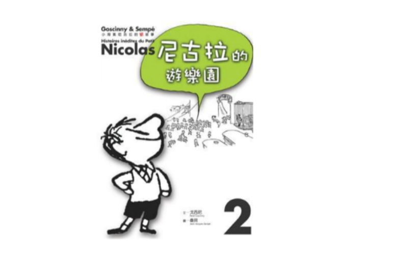 小淘氣尼古拉的新故事 2: 尼古拉的遊樂園