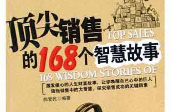 頂尖銷售的168個智慧故事