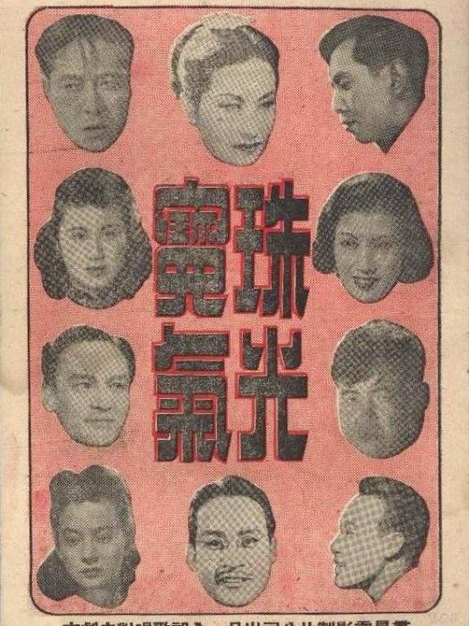 珠光寶氣(1948年陳娟娟、嚴俊主演的電影)