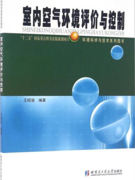 室內空氣環境評價與控制