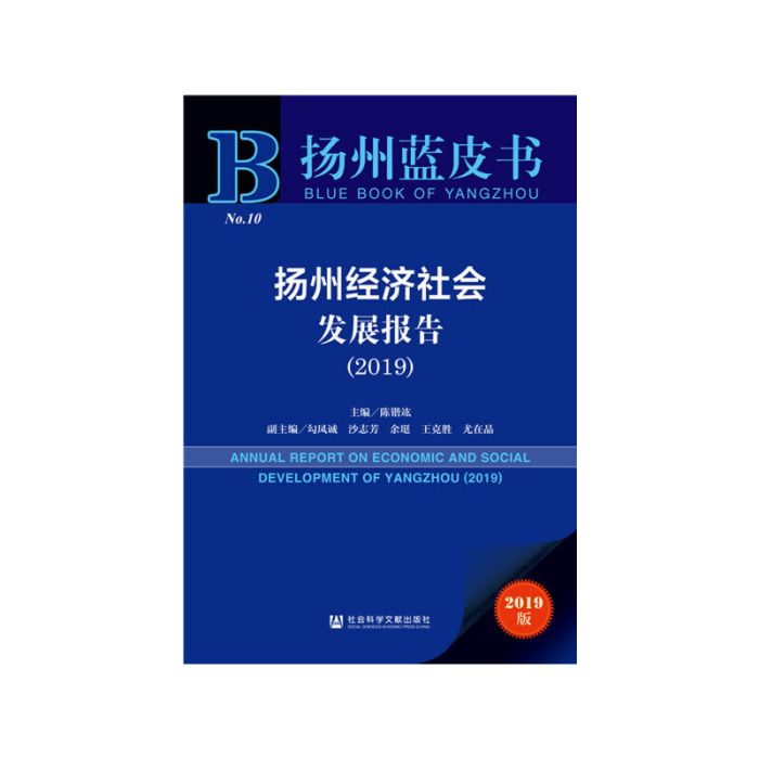揚州藍皮書：揚州經濟社會發展報告(2019)