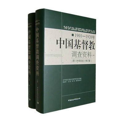 中國基督教調查資料