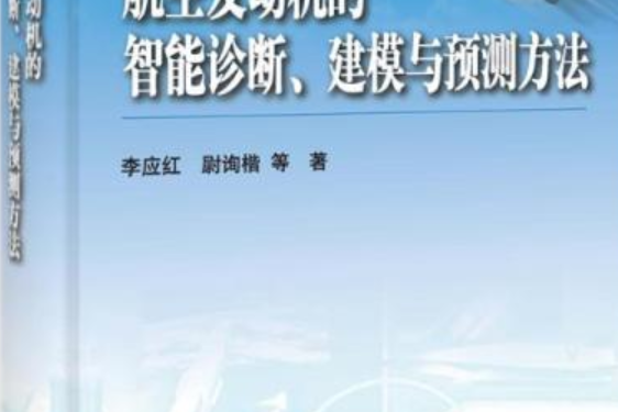 航空發動機的智慧型診斷、建模與預測方法