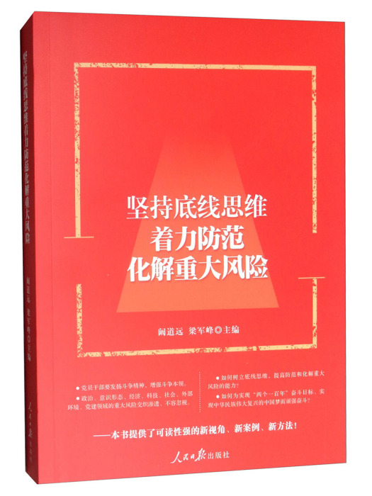 堅持底線思維著力防範化解重大風險(2019年人民日報出版社出版的圖書)