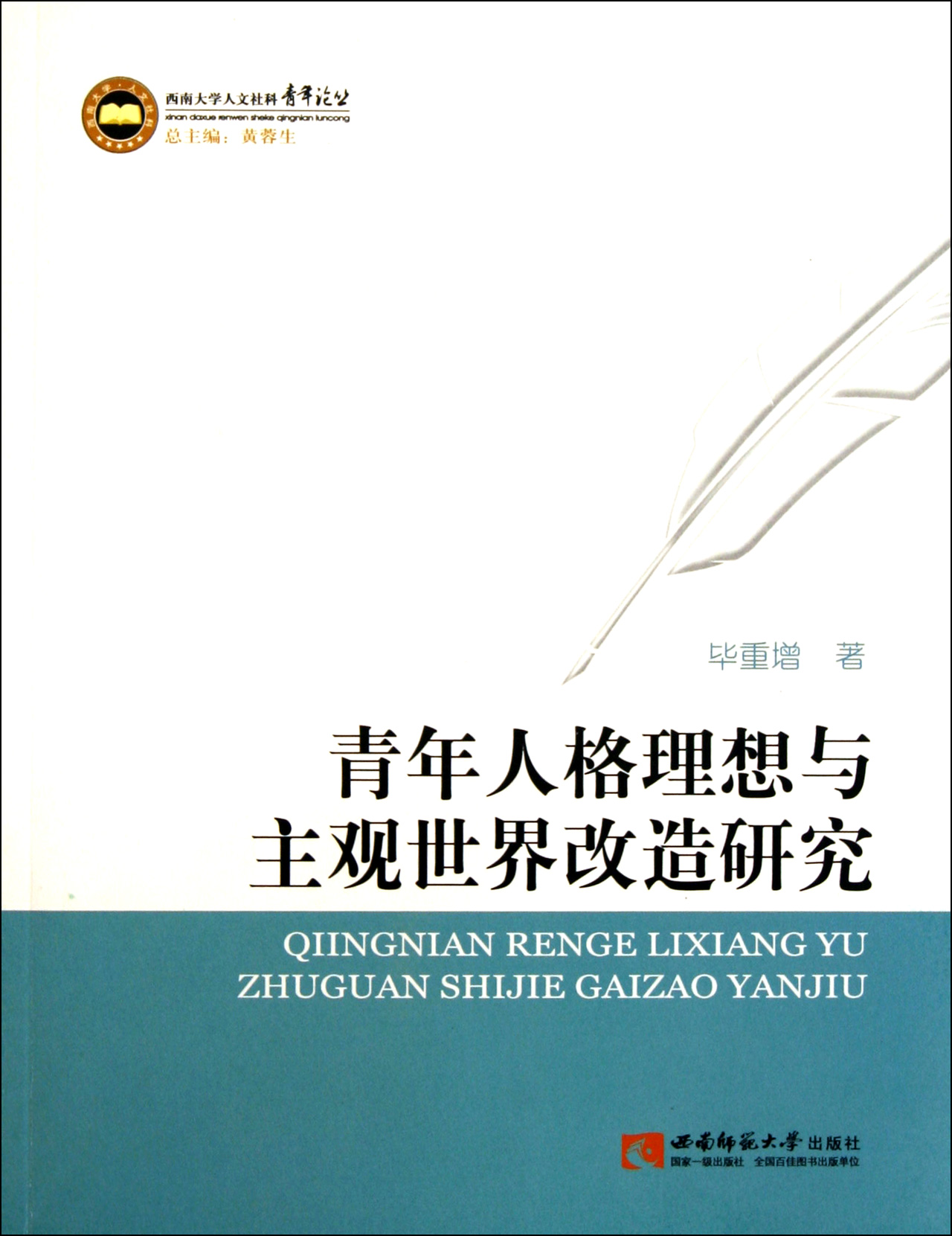 青年人格理想與主觀世界改造研究