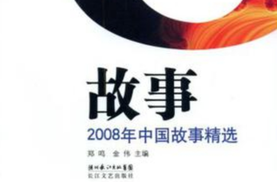 2008年中國故事精選