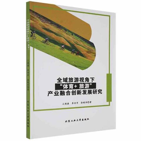 全域旅遊視角下體育+旅遊產業融合創新發展研究