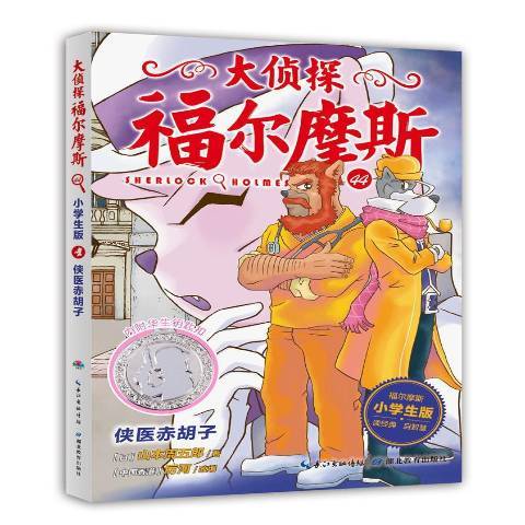 大偵探福爾摩斯44：俠醫赤鬍子