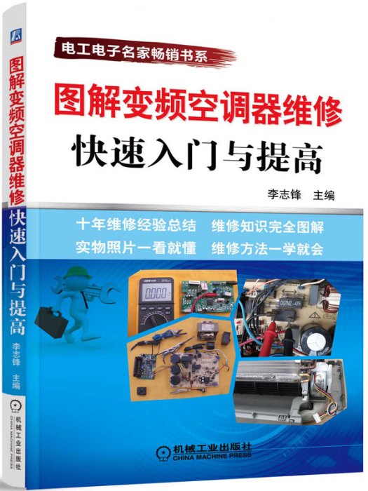 圖解變頻空調器維修快速入門與提高