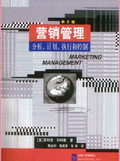 行銷管理：分析、計畫、執行和控制(行銷管理——分析、計畫、執行和控制)