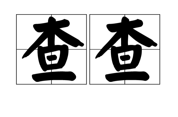 查查(名詞解釋)